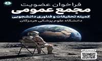 فراخوان عضویت مجمع عمومی